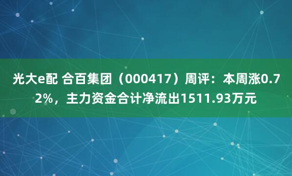 光大e配 合百集团(000417)周评:本周涨0.72%,主力资金合计净流出1511.93万元