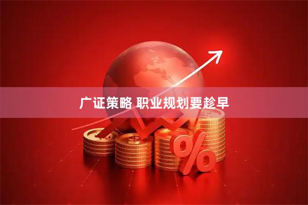 广证策略 职业规划要趁早