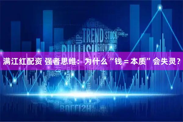 满江红配资 强者思维：为什么“钱＝本质”会失灵？