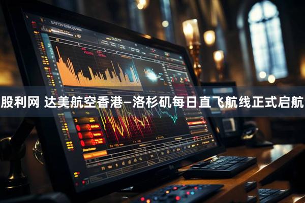 股利网 达美航空香港—洛杉矶每日直飞航线正式启航
